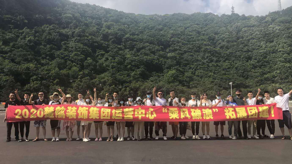 美女黄色干B网站2020楚航装饰集团运营中心“乘风破浪” 拓展团建